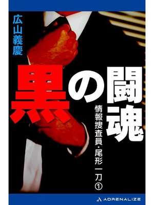 cover image of 情報捜査員･尾形一刀(1) 黒の闘魂: 本編